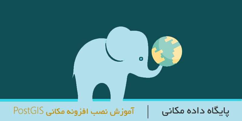 آموزش نصب PostGIS بر روی PostgreSQL آموزش نصب PostGIS بر روی PostgreSQL