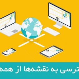 آموزش Web GIS: انتشار نقشه ها در وب آموزش Web GIS: انتشار نقشه ها در وب