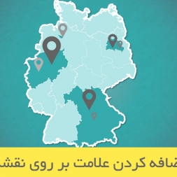 علامت گذاری روی نقشه با استفاده از Google Map API علامت گذاری روی نقشه با استفاده از Google Map API