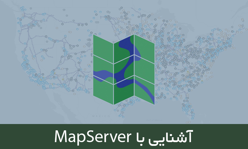 آموزش MapServer: آشنایی با نرم افزار MapServer آموزش MapServer: آشنایی با نرم افزار MapServer