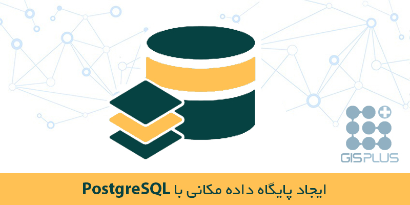 ایجاد پایگاه داده مکانی با PostgreSQL ایجاد پایگاه داده مکانی با PostgreSQL