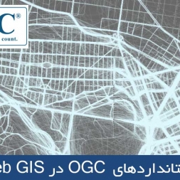 استانداردهای OGC برای پیاده سازی Web GIS استانداردهای OGC برای پیاده سازی Web GIS