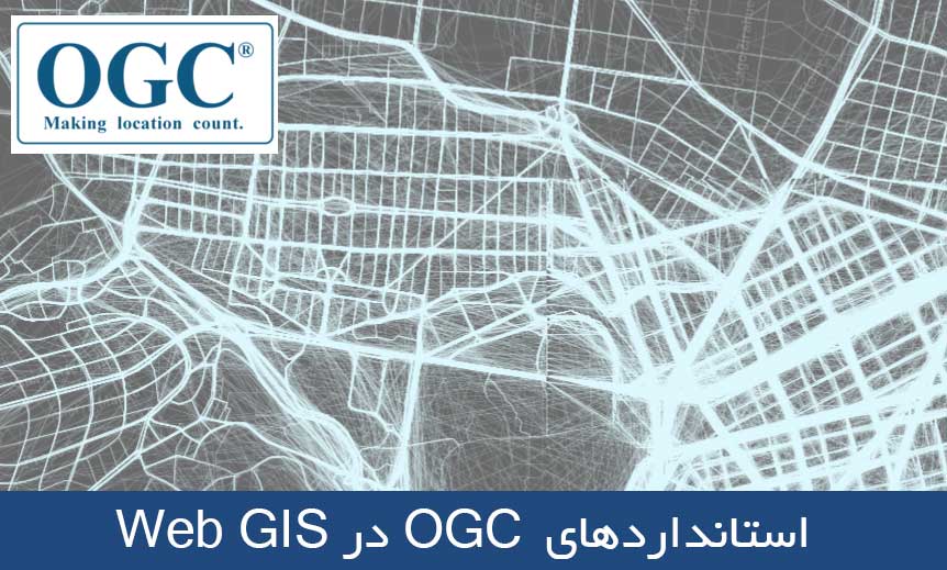 استانداردهای OGC برای پیاده سازی Web GIS استانداردهای OGC برای پیاده سازی Web GIS
