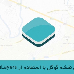 آموزش OpenLayers: نمایش نقشه گوگل با استفاده از OpenLayers آموزش OpenLayers: نمایش نقشه گوگل با استفاده از OpenLayers