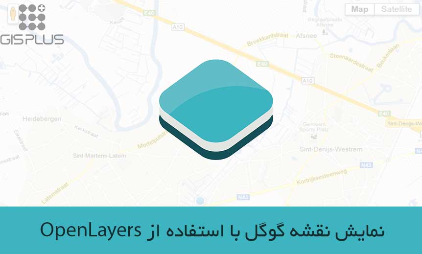 آموزش OpenLayers: نمایش نقشه گوگل با استفاده از OpenLayers آموزش OpenLayers: نمایش نقشه گوگل با استفاده از OpenLayers