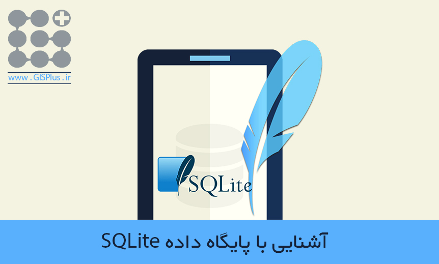 آموزش SQLite: پایگاه داده موبایل آموزش SQLite: پایگاه داده موبایل