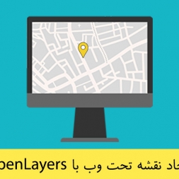 ایجاد نقشه تحت وب با OpenLayers ایجاد نقشه تحت وب با OpenLayers