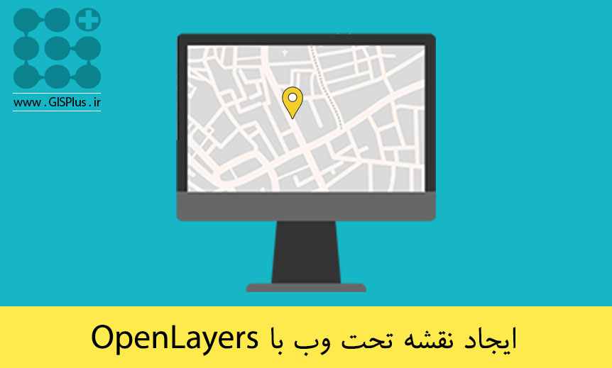 ایجاد نقشه تحت وب با OpenLayers ایجاد نقشه تحت وب با OpenLayers
