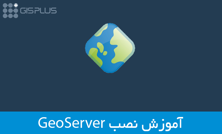 آموزش نصب GeoServer آموزش نصب GeoServer