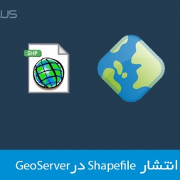 آموزش GeoServer برای انتشار Shapefile در وب آموزش GeoServer برای انتشار Shapefile در وب