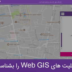 قابلیت های Web GIS را بشناسید قابلیت های Web GIS را بشناسید