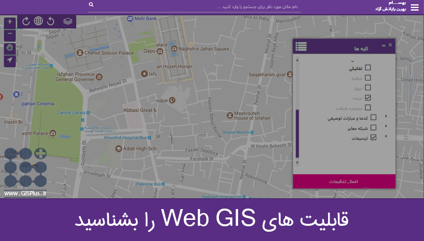 قابلیت های Web GIS را بشناسید قابلیت های Web GIS را بشناسید