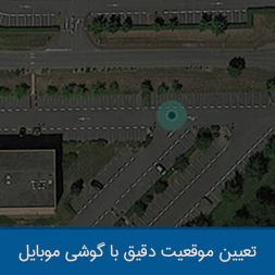 تعیین موقعیت دقیق با گوشی موبایل تعیین موقعیت دقیق با گوشی موبایل