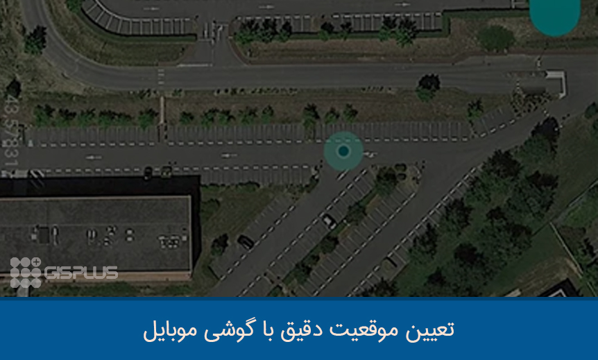 تعیین موقعیت دقیق با گوشی موبایل تعیین موقعیت دقیق با گوشی موبایل