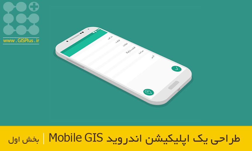 اپلیکیشن Mobile GIS بسازید، بخش اول اپلیکیشن Mobile GIS بسازید، بخش اول