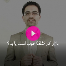 بازار کار GIS خوب است یا بد؟ بازار کار GIS خوب است یا بد؟