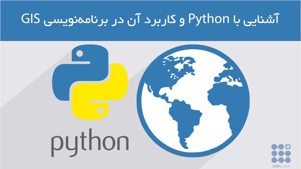 زبان برنامه نویسی پایتون و کاربرد آن در GIS زبان برنامه نویسی پایتون و کاربرد آن در GIS