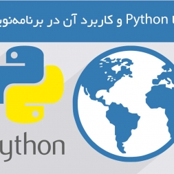 زبان برنامه نویسی پایتون و کاربرد آن در GIS زبان برنامه نویسی پایتون و کاربرد آن در GIS