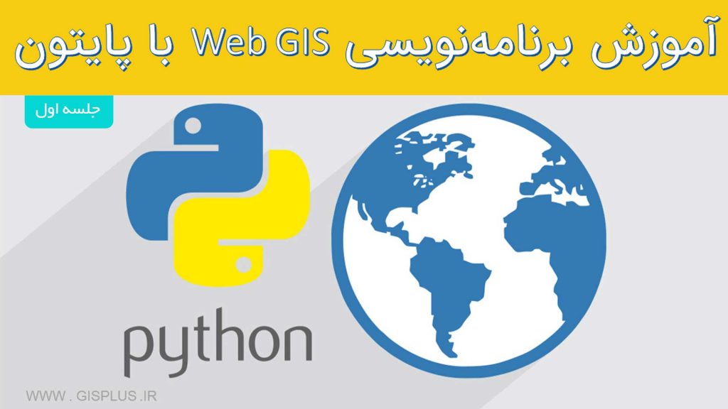 برنامه نویسی GIS با پایتون برنامه نویسی GIS با پایتون