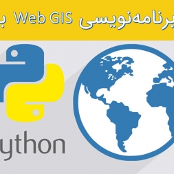 برنامه نویسی GIS با پایتون برنامه نویسی GIS با پایتون