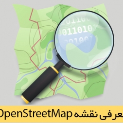معرفی نقشه رایگان OpenStreetMap معرفی نقشه رایگان OpenStreetMap