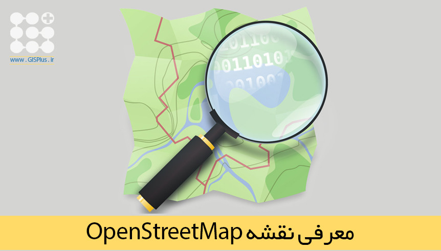 معرفی نقشه رایگان OpenStreetMap معرفی نقشه رایگان OpenStreetMap
