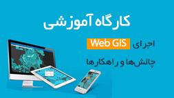 برگزاری کارگاه آموزشی اجرای Web GIS برگزاری کارگاه آموزشی اجرای Web GIS