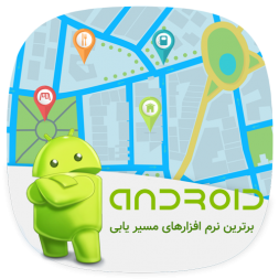 معرفی ۵ نرم افزار برتر مسیر یابی در Android معرفی ۵ نرم افزار برتر مسیر یابی در Android