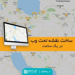 ساخت نقشه تحت وب در یک ساعت ساخت نقشه تحت وب در یک ساعت