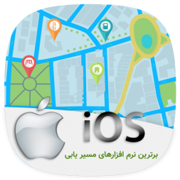 معرفی ۵ نرم افزار برتر مسیر یابی در ios معرفی ۵ نرم افزار برتر مسیر یابی در ios