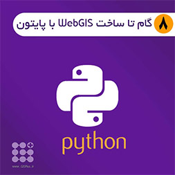 ۸ گام برای ساخت Web GIS با پایتون ۸ گام برای ساخت Web GIS با پایتون