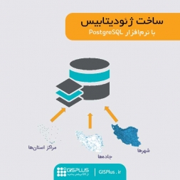 آموزش ساخت ژئودیتابیس با PostgreSQL در یک ساعت آموزش ساخت ژئودیتابیس با PostgreSQL در یک ساعت