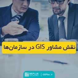 نقش مشاور GIS در سازمان ها نقش مشاور GIS در سازمان ها