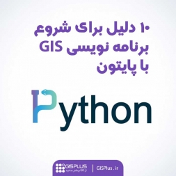 ۱۰ دلیل برای شروع برنامه نویسی GIS با پایتون ۱۰ دلیل برای شروع برنامه نویسی GIS با پایتون