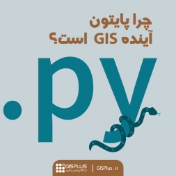 چرا پایتون آینده GIS است؟ چرا پایتون آینده GIS است؟