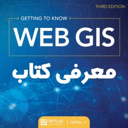 معرفی کتاب Web GIS معرفی کتاب Web GIS
