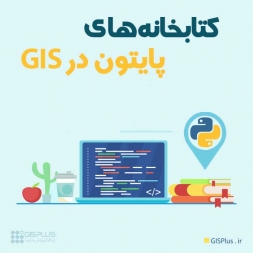 آشنایی با کتابخانه های پایتون در GIS آشنایی با کتابخانه های پایتون در GIS