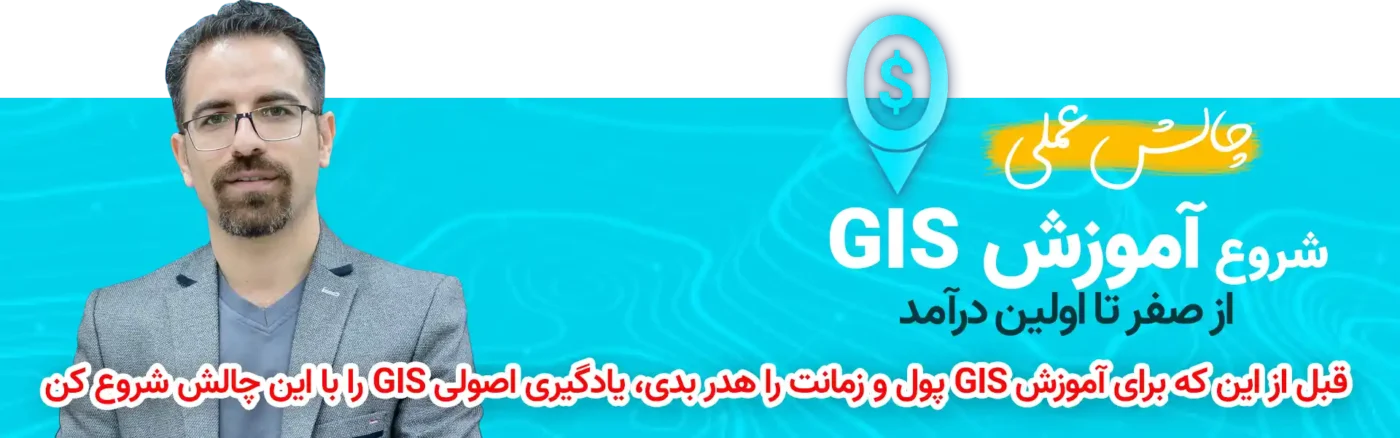 چالش آموزش GIS از صفر تا اولین درآمد