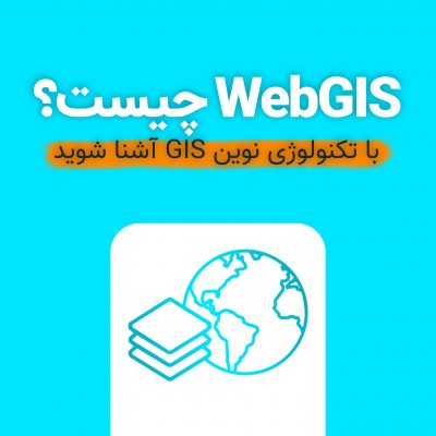 وب GIS چیست