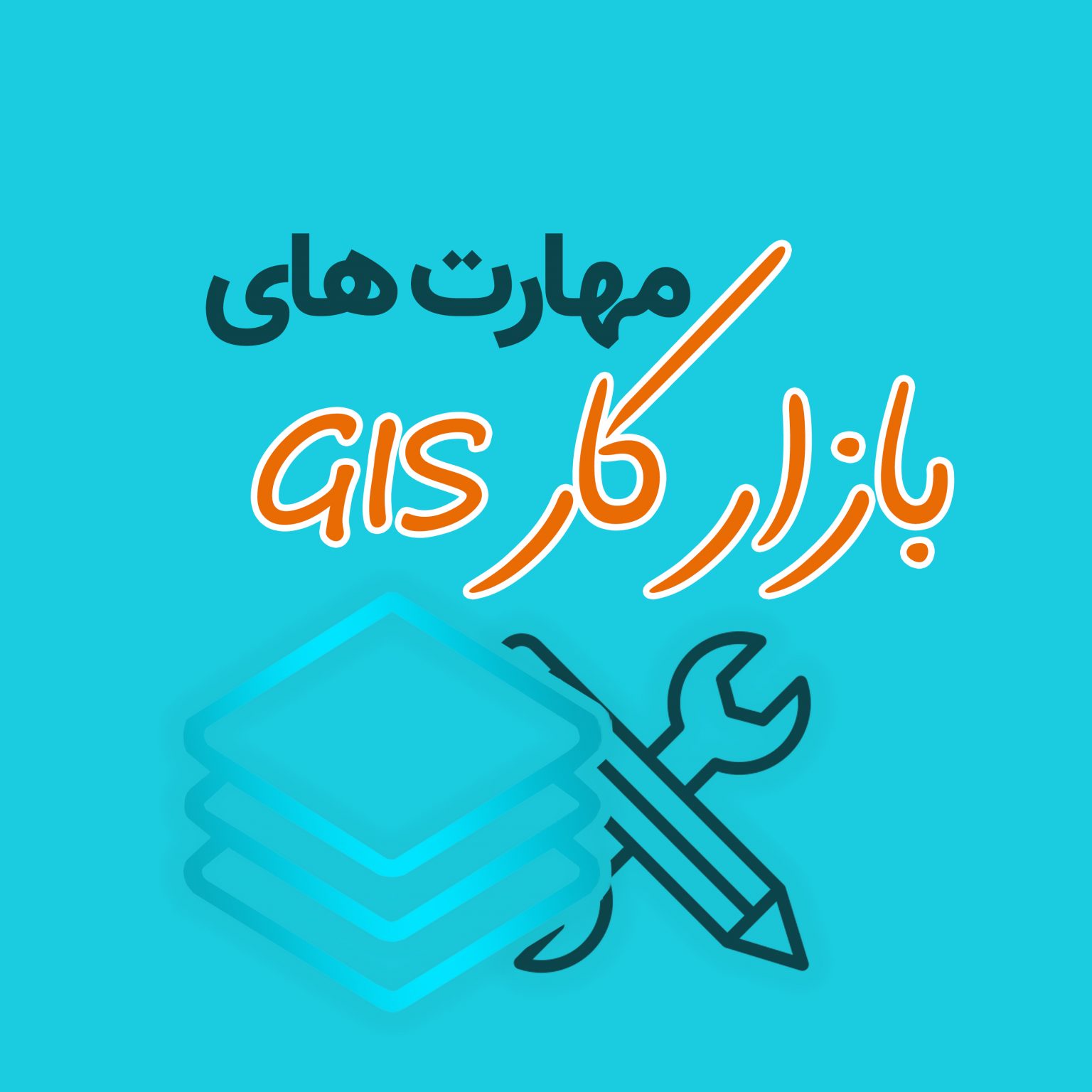 مهارت های بازار کار رشته GIS