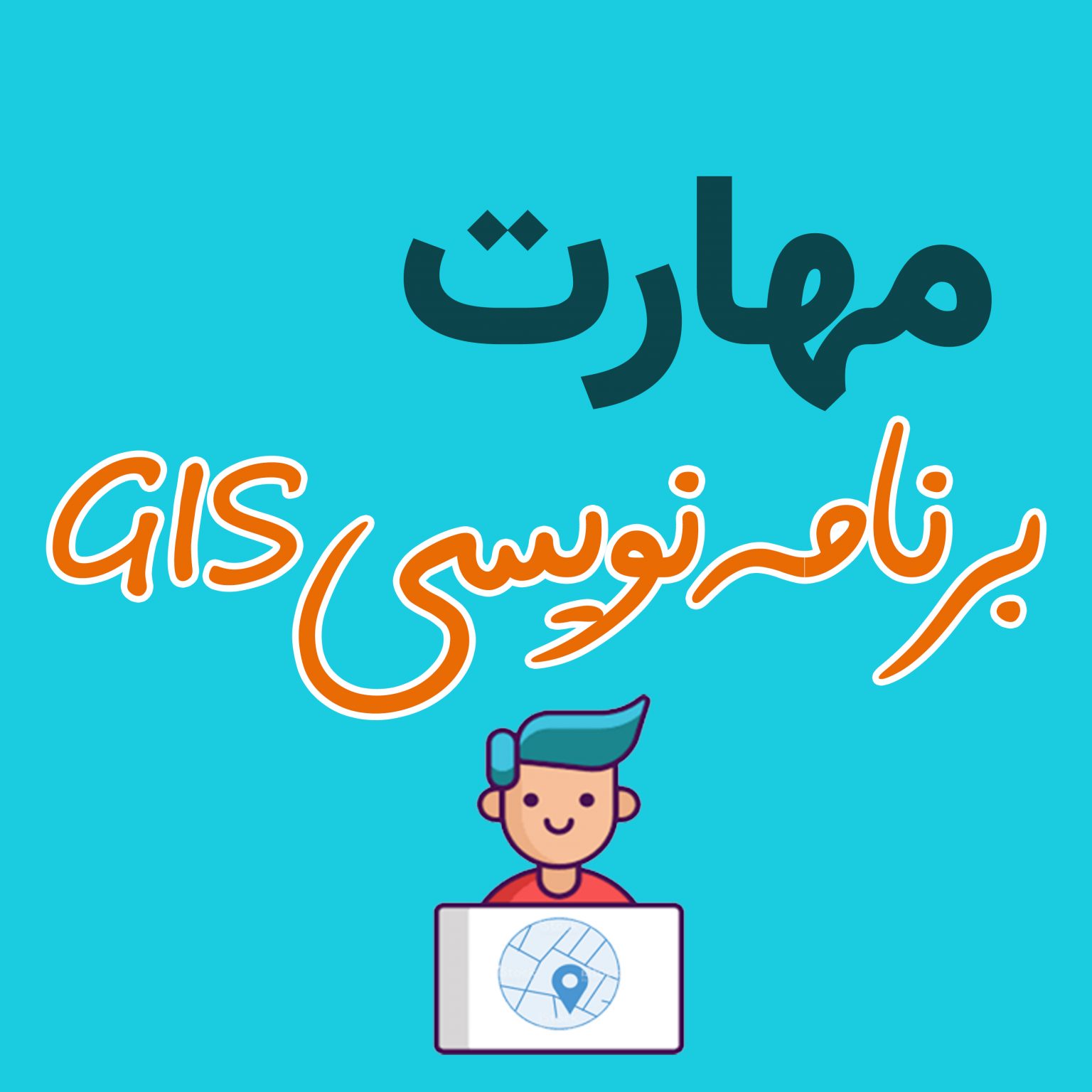 مهارت برنامه نویسی GIS