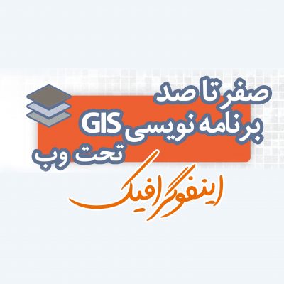 اینفوگرافیک GIS برنامه نویسی GIS تحت وب