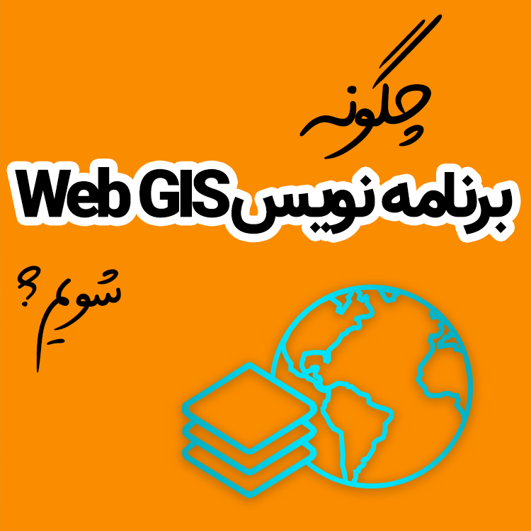 برنامه نویسی WebGIS
