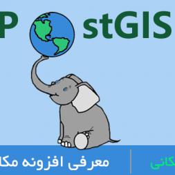 آموزش PostGIS: افزونه مکانی PostgreSQL آموزش PostGIS: افزونه مکانی PostgreSQL