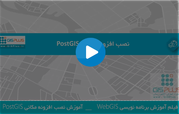 آموزش نصب PostGIS 