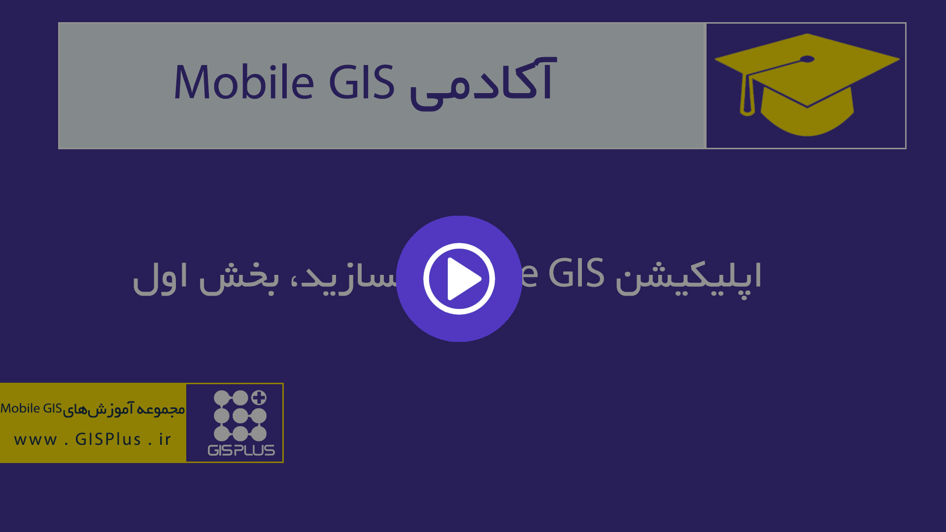 اپلیکیشن Mobile GIS بسازید