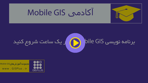 آموزش برنامه نویسی Mobile GIS