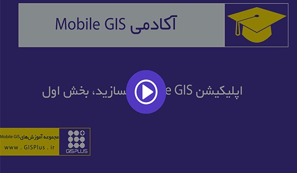 اپلیکیشن Mobile GIS