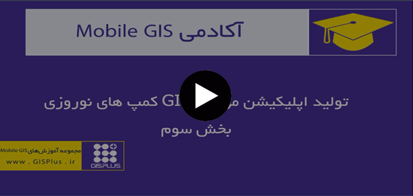 تولید اپلیکیشن موبایل GIS