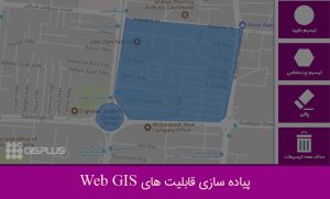 پیاده سازی قابلیت های Web GIS